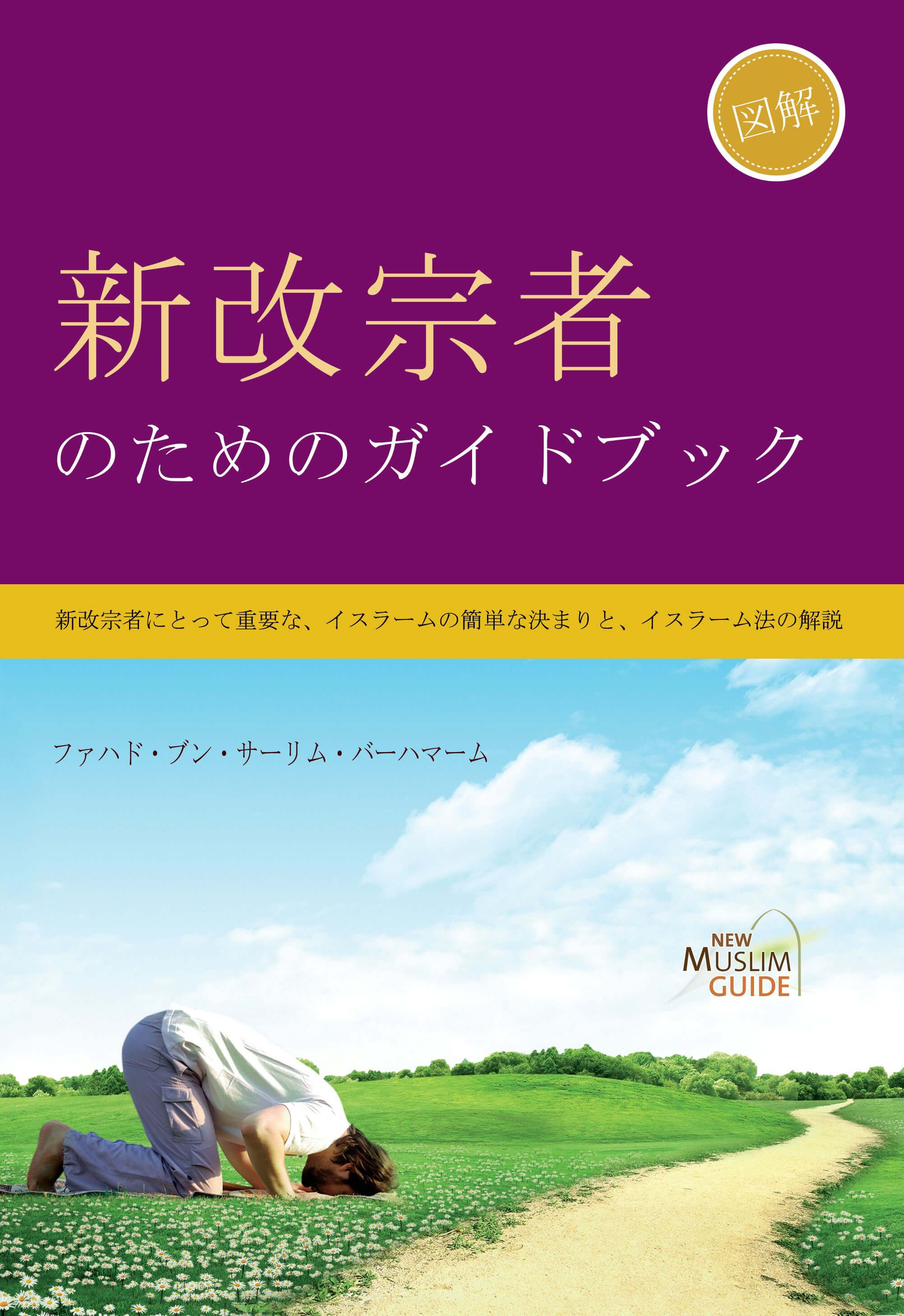 新改宗者のためのガイドブック cover